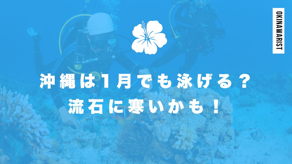 沖縄は1月でも泳げる？流石に寒いかも！ウエットスーツありでダイビング等は可能！