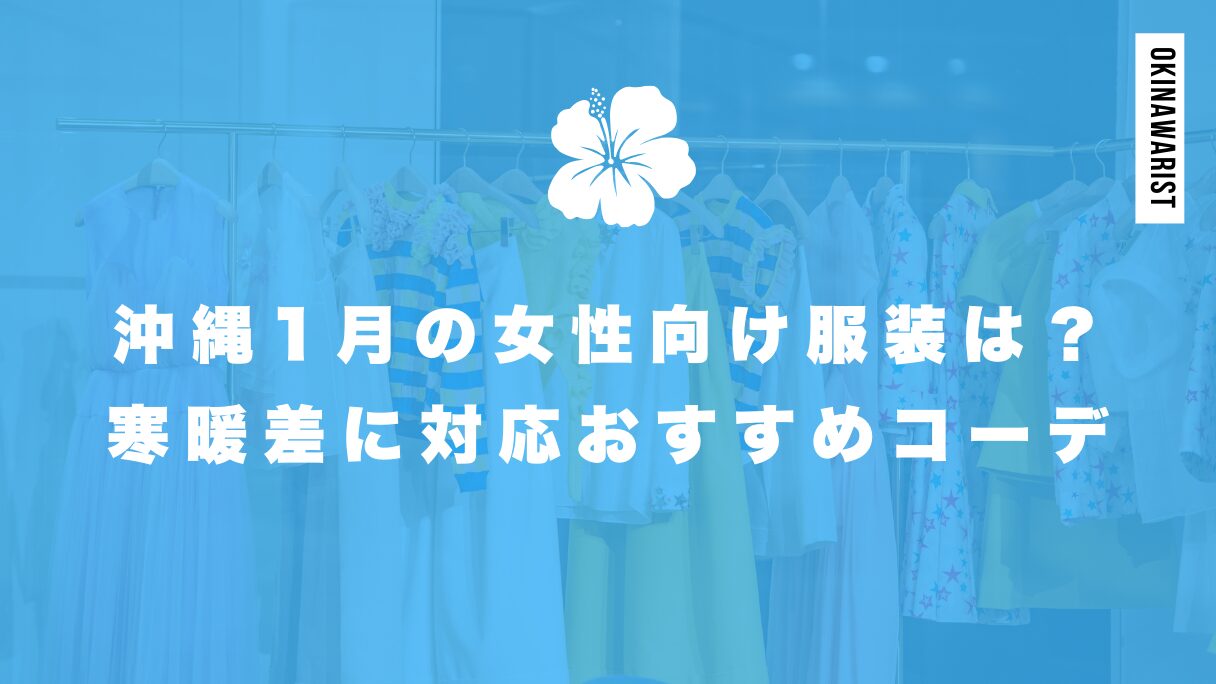 沖縄1月の女性向け服装は？寒暖差に対応するおすすめコーデ