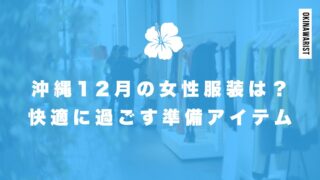 沖縄12月の女性服装は？快適に過ごすための準備とアイテム