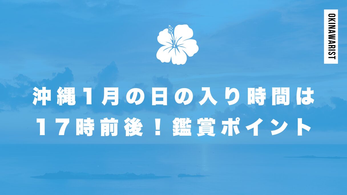 沖縄1月の日の入り時間は17時前後！観賞におすすめの場所