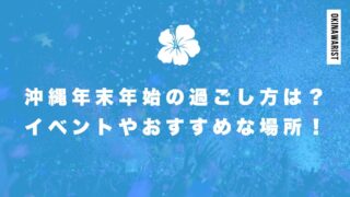 沖縄の年末年始の過ごし方は？イベントやおすすめな場所を紹介！