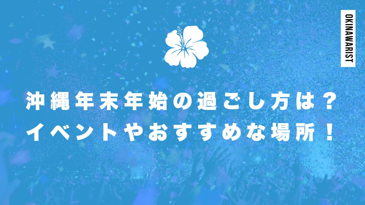 沖縄の年末年始の過ごし方は？イベントやおすすめな場所を紹介！