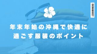 年末年始の沖縄で快適に過ごす服装のポイント