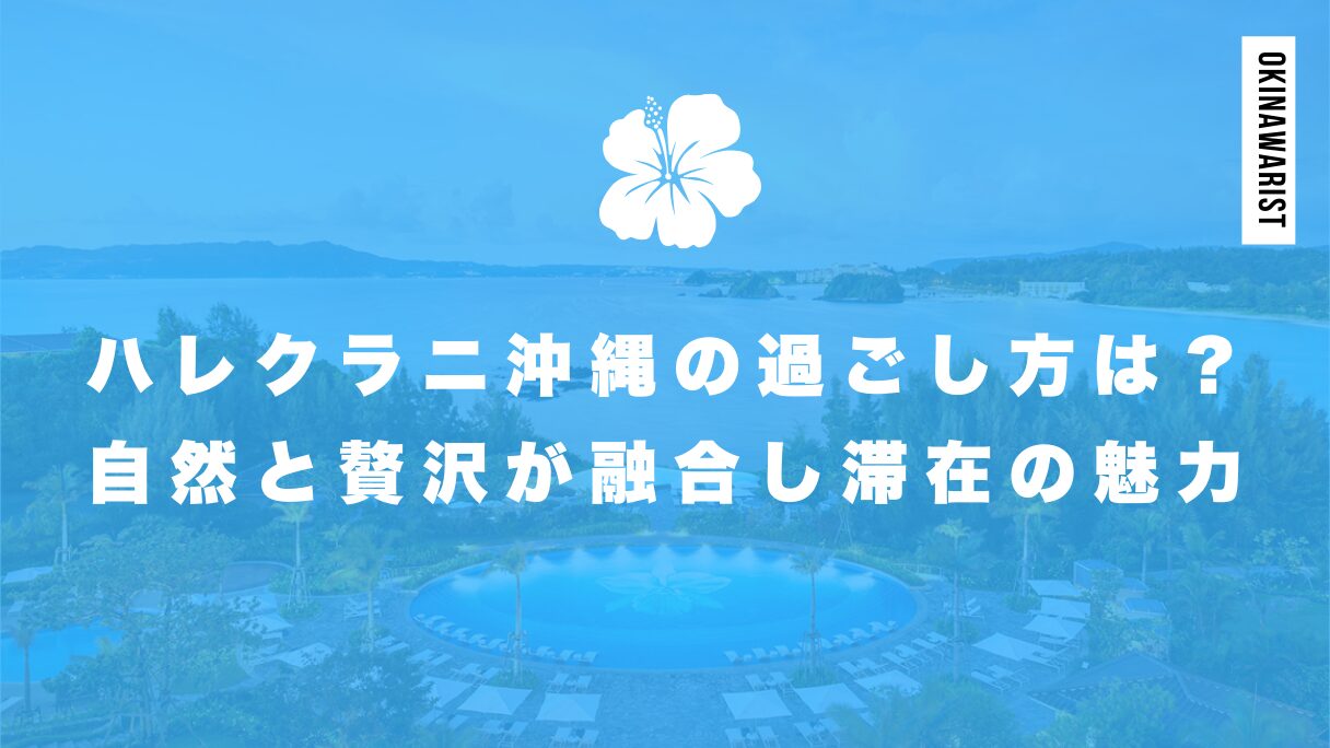 ハレクラニ沖縄の過ごし方は？自然と贅沢が融合した滞在の魅力