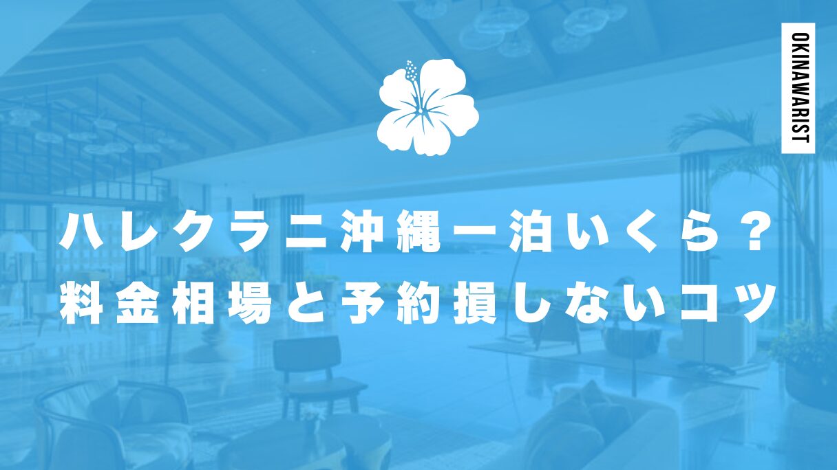 ハレクラニ沖縄一泊いくら？料金相場と安く泊まる方法