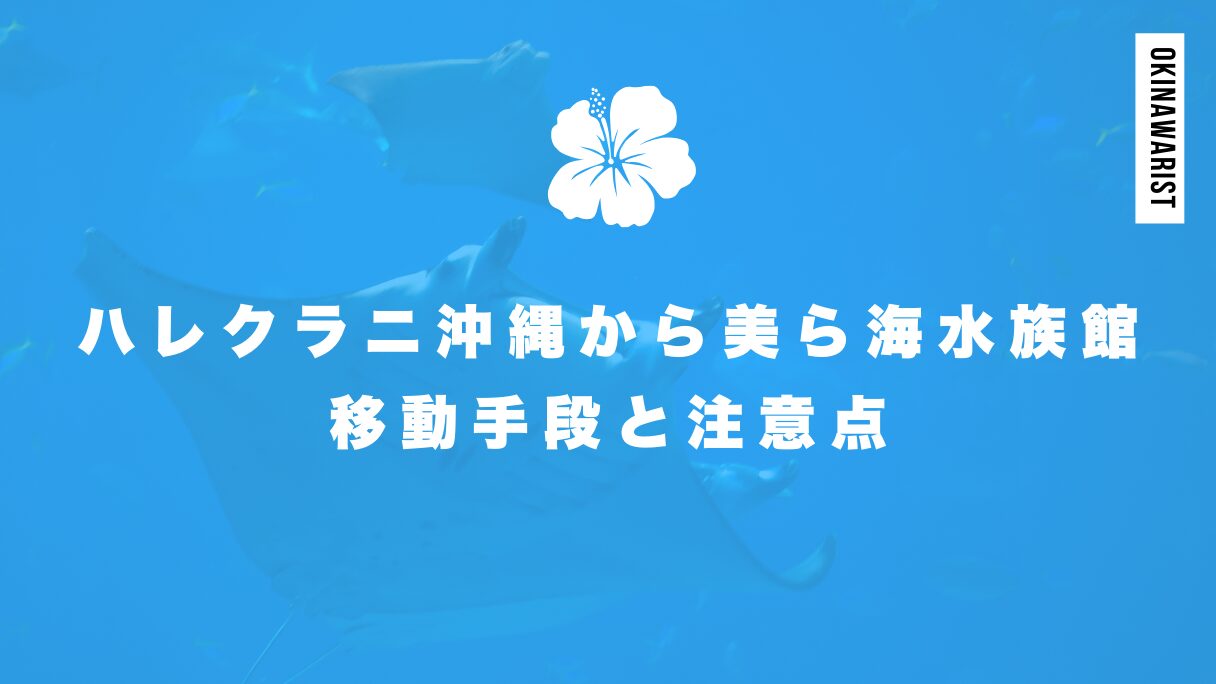 ハレクラニ沖縄から美ら海水族館への移動手段と注意点