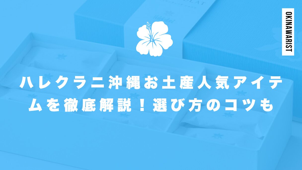 ハレクラニ沖縄お土産人気アイテムを徹底解説！選び方のコツも紹介