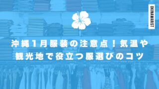 沖縄1月服装の注意点！気温や観光地で役立つ服選びのコツ