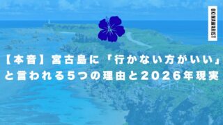 【本音】宮古島に「行かない方がいい」と言われる5つの理由と2026年の現実
