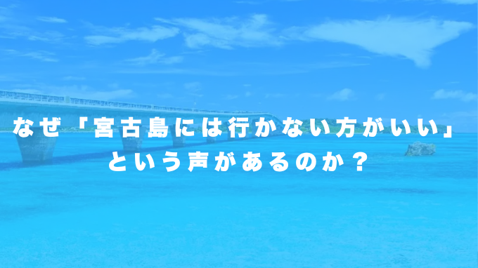宮古島に「行かない方がいい」