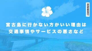 宮古島に行かない方がいい理由は交通事情やサービスの悪さなど