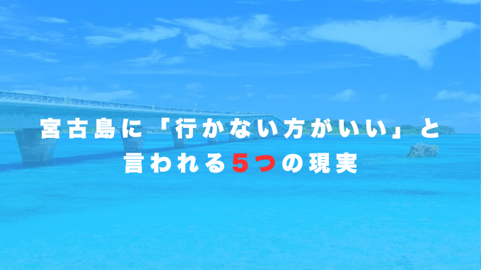 宮古島に「行かない方がいい」