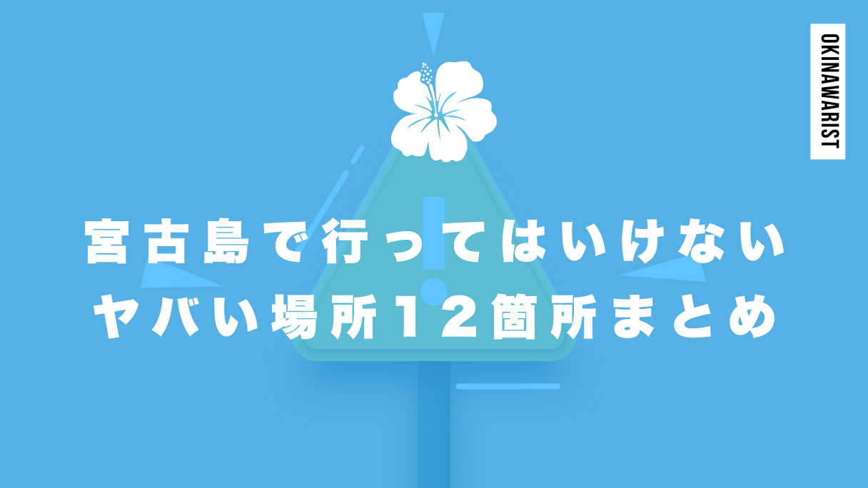 宮古島で行ってはいけないヤバい場所12箇所まとめ