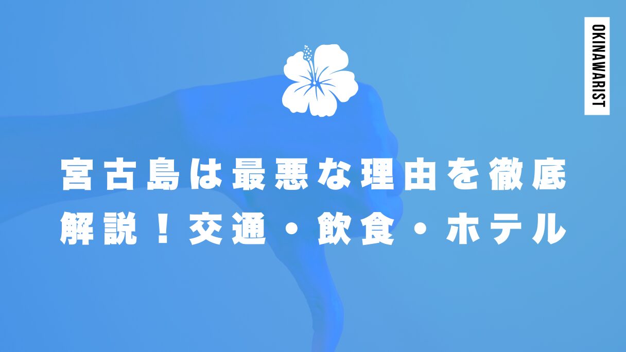 宮古島は最悪な理由を徹底解説！交通・飲食・ホテルで不満の声が挙がる？