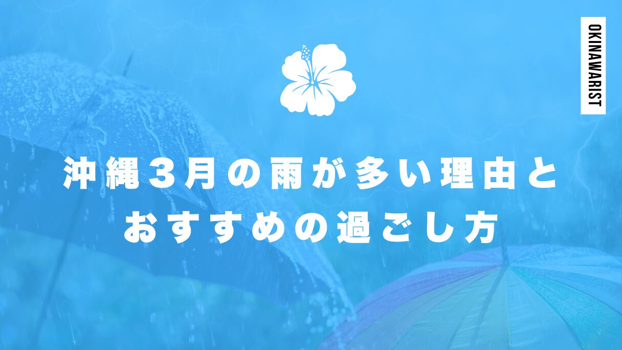 沖縄3月の雨が多い理由とおすすめの過ごし方