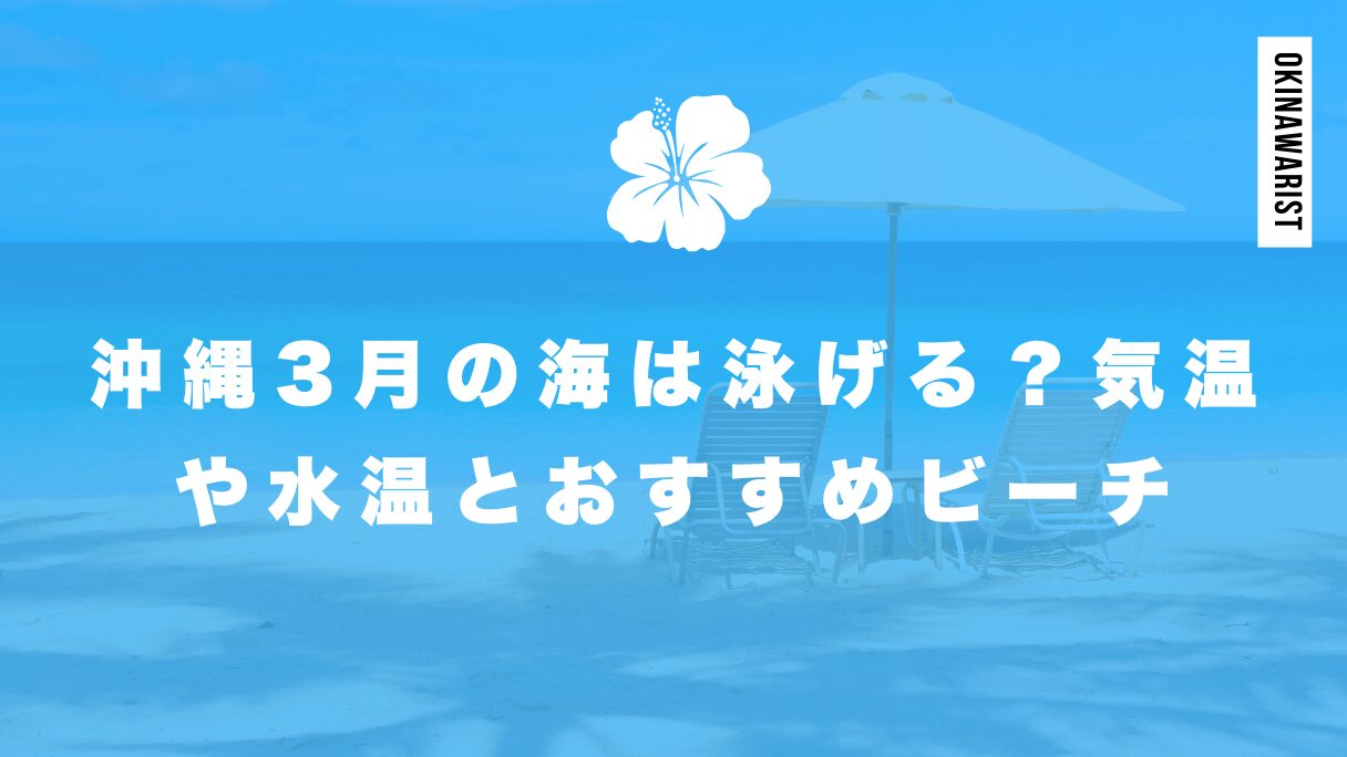 沖縄3月の海は泳げる？気温や水温とおすすめビーチを解説