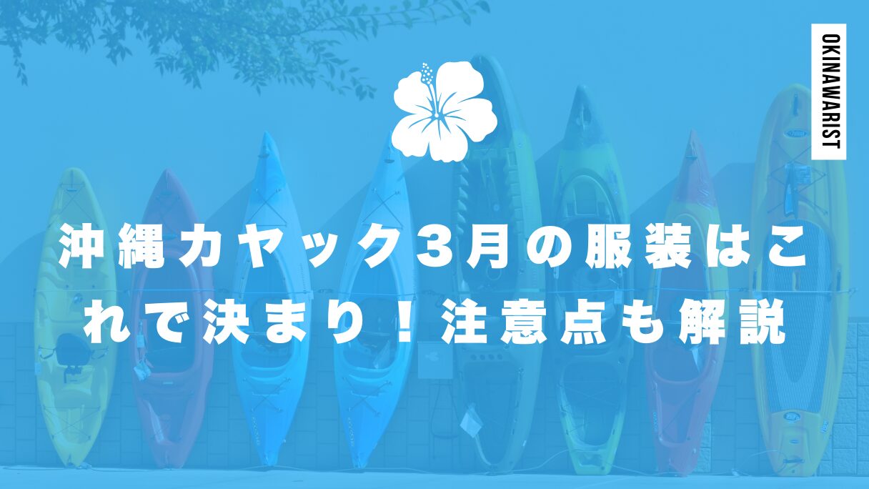 沖縄カヤック3月の服装はこれで決まり！注意点も解説！