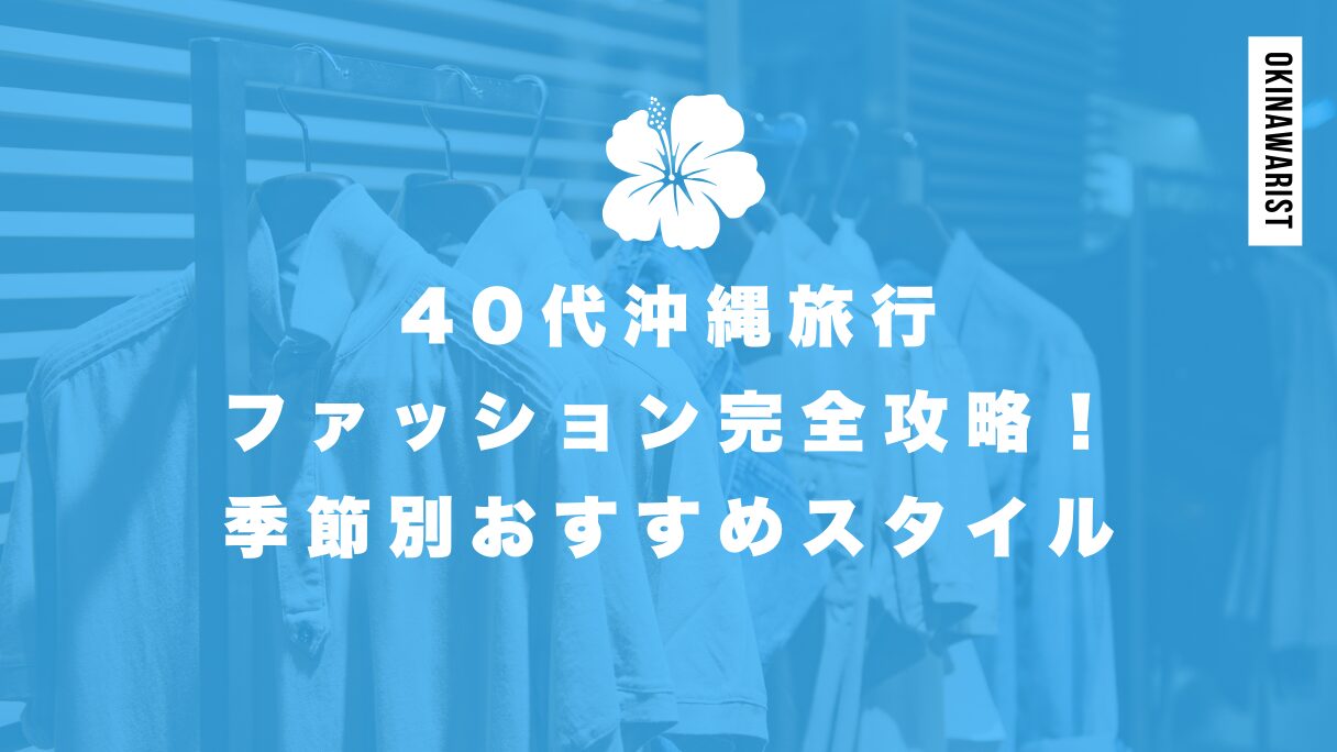 40代メンズ必見!沖縄旅行ファッション完全攻略!季節別おすすめスタイル
