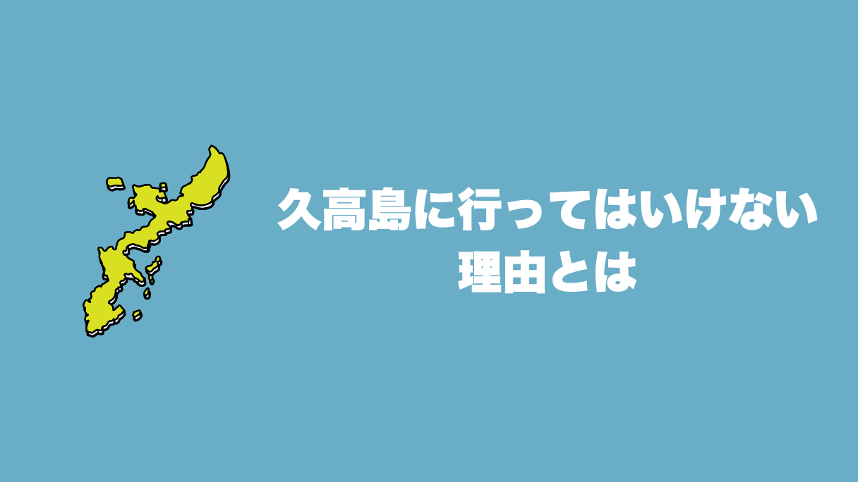 久高島に行ってはいけない理由とは