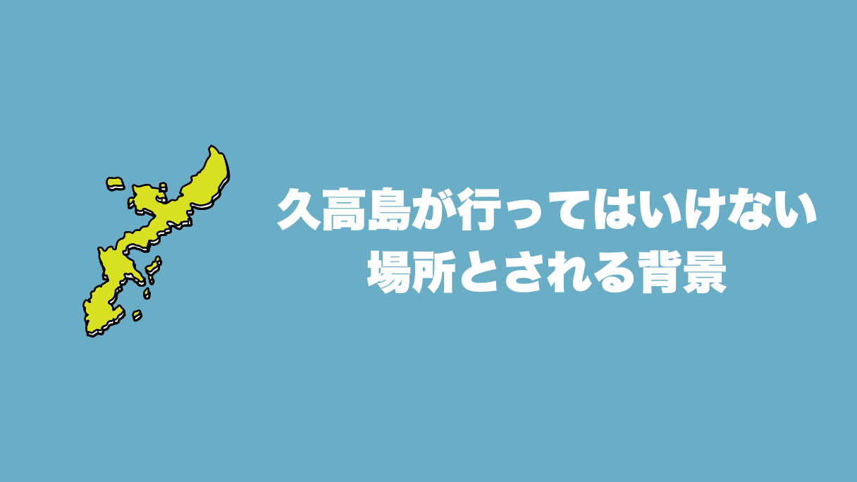 久高島が行ってはいけない場所とされる背景