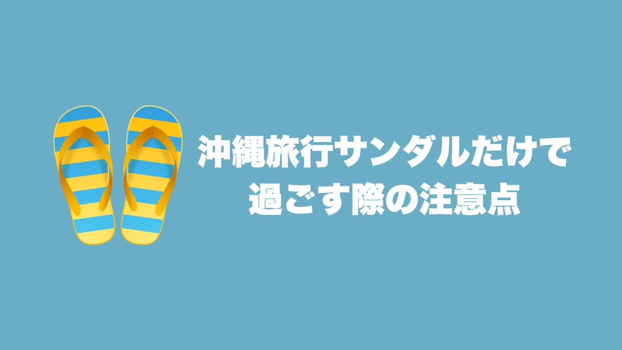 沖縄旅行サンダルだけで過ごす