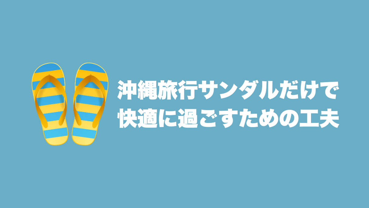 沖縄旅行サンダルだけで快適