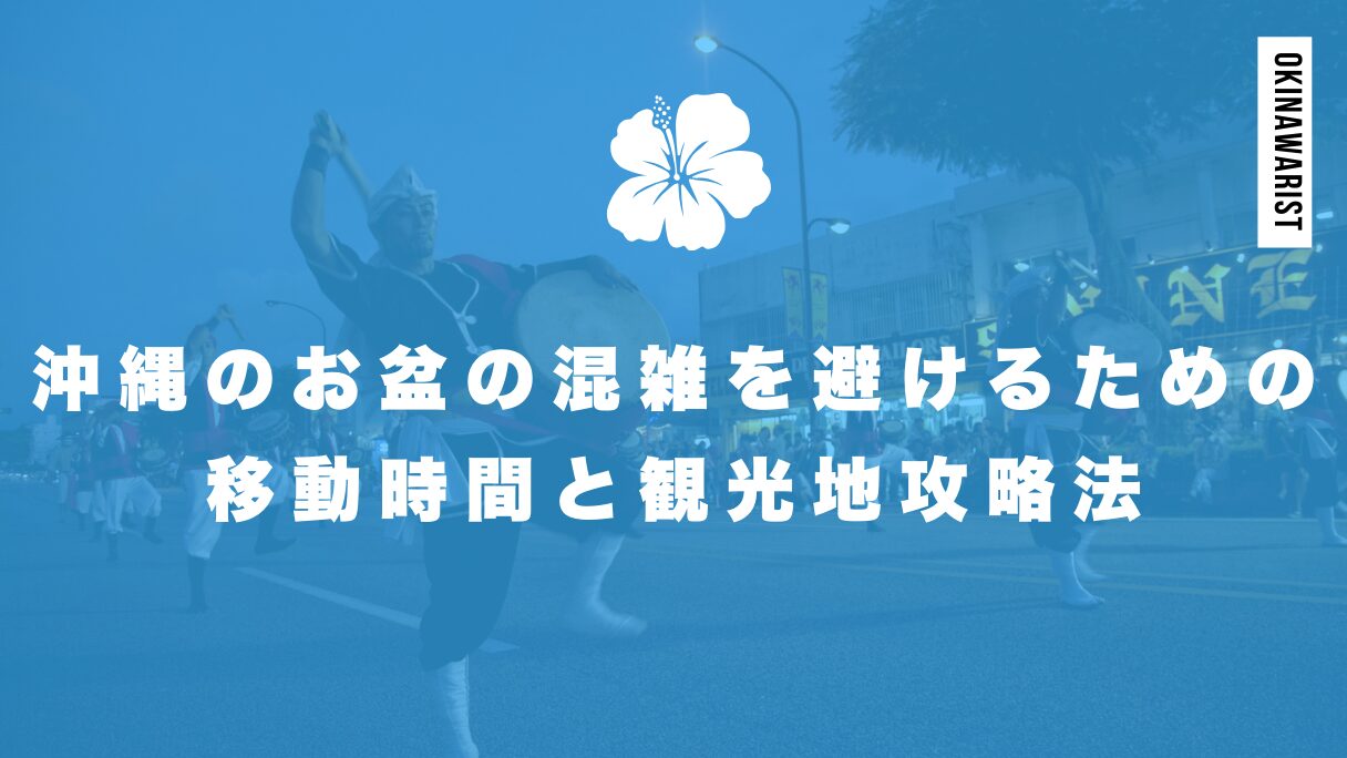 沖縄のお盆の混雑を避けるための移動時間と観光地攻略法