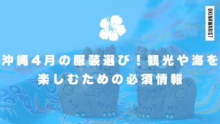 沖縄4月の服装選び！観光や海を楽しむための必須情報