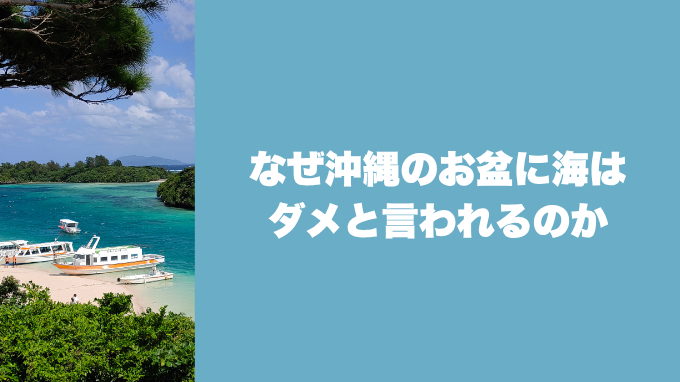 沖縄のお盆に海はダメ