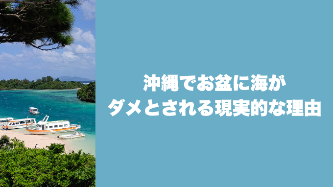 沖縄でお盆に海がダメとされる現実的な理由