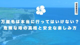 万座毛は本当に「行ってはいけない」?危険な噂の真相と安全な楽しみ方