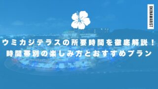 ウミカジテラスの所要時間を徹底解説!時間帯別の楽しみ方とおすすめプラン