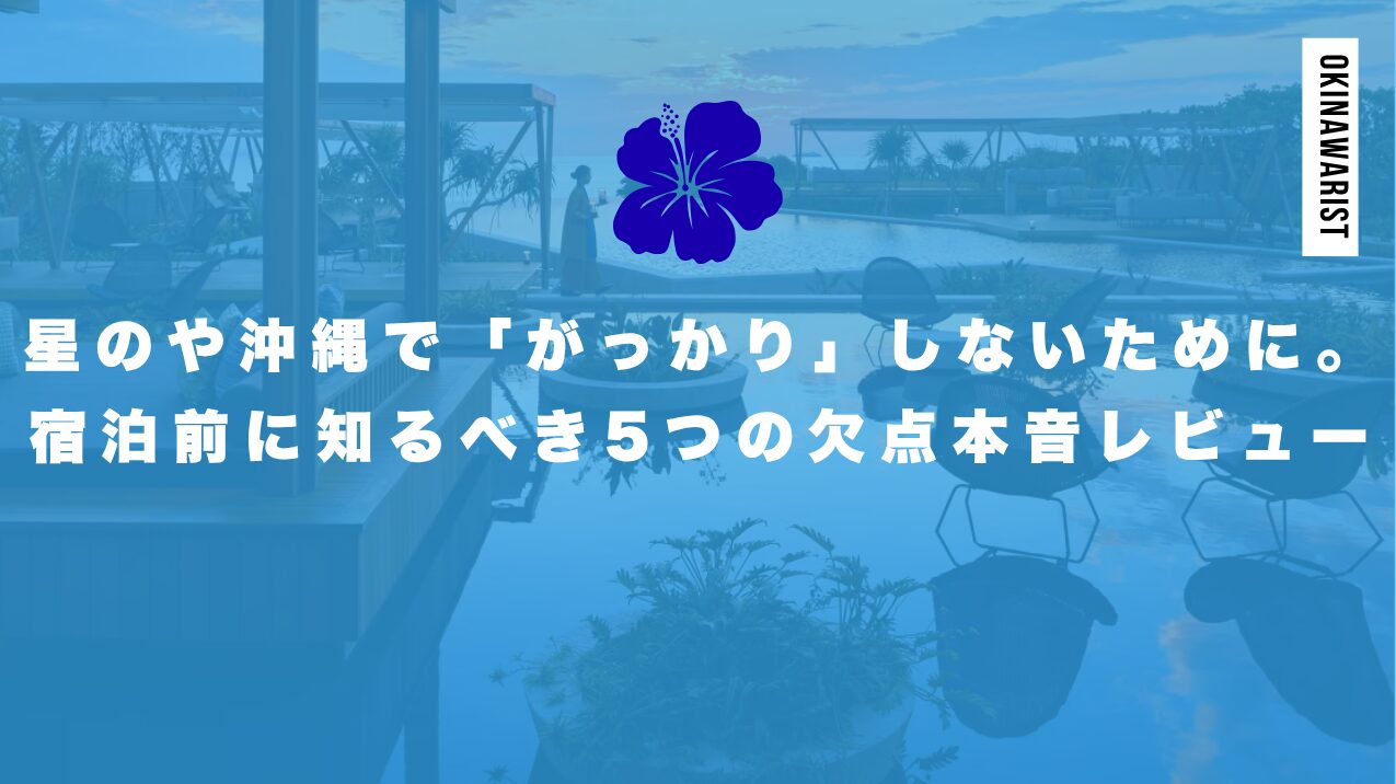 星のや沖縄で「がっかり」しないために。宿泊前に知るべき5つの欠点と本音レビュー
