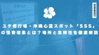 ユタ修行場・沖縄心霊スポット「SSS」の怪奇現象とは?場所と危険性を徹底解説