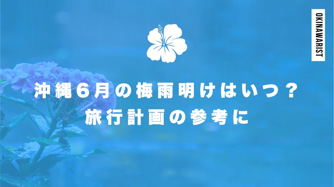沖縄6月の梅雨明けはいつ?旅行計画の参考に