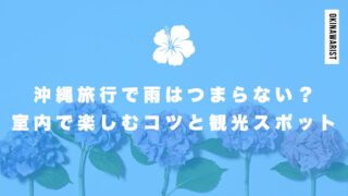 沖縄旅行で雨はつまらない?室内で楽しむコツと観光スポット