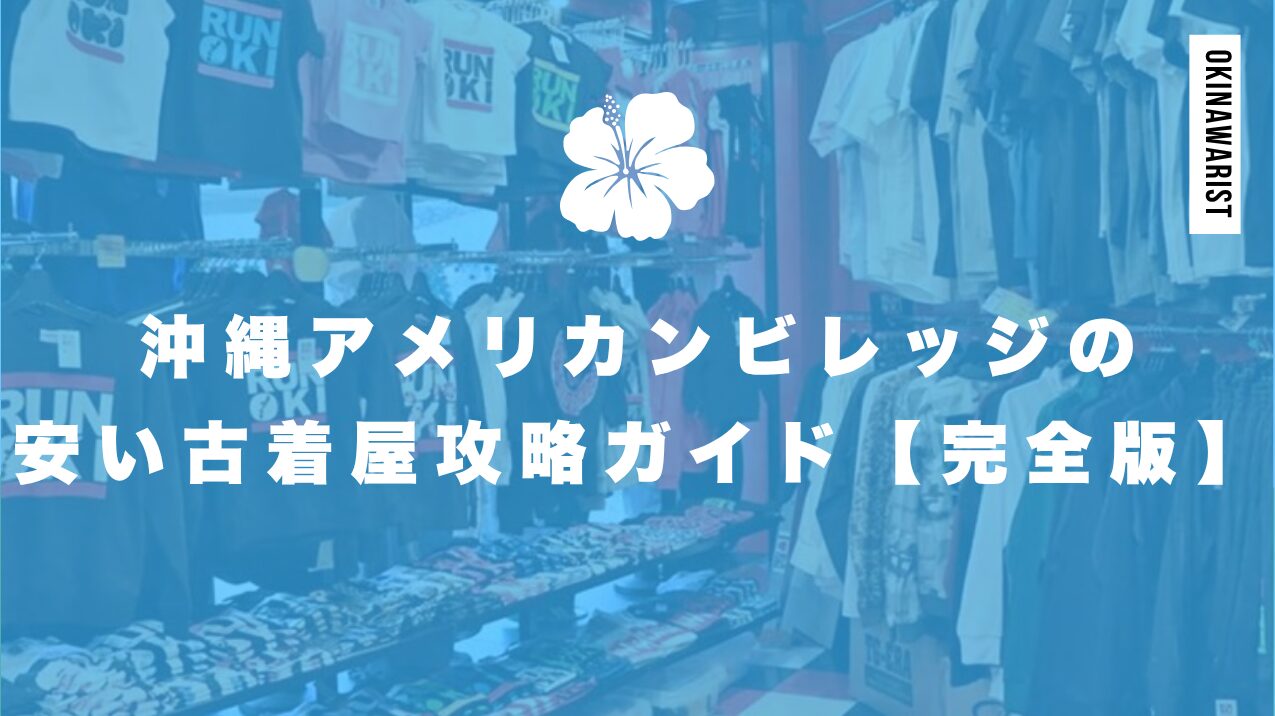 沖縄アメリカンビレッジの安い古着屋攻略ガイド【完全版】
