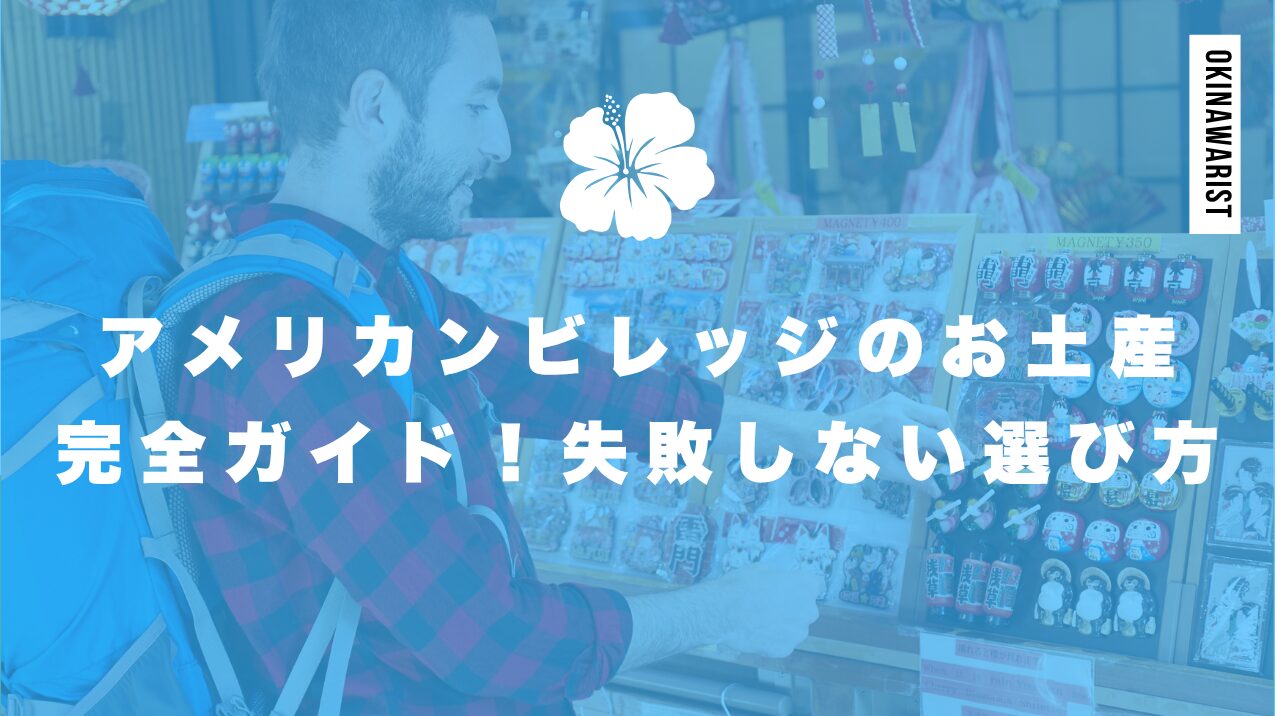 アメリカンビレッジのお土産おすすめ完全ガイド!失敗しない選び方【2025年】
