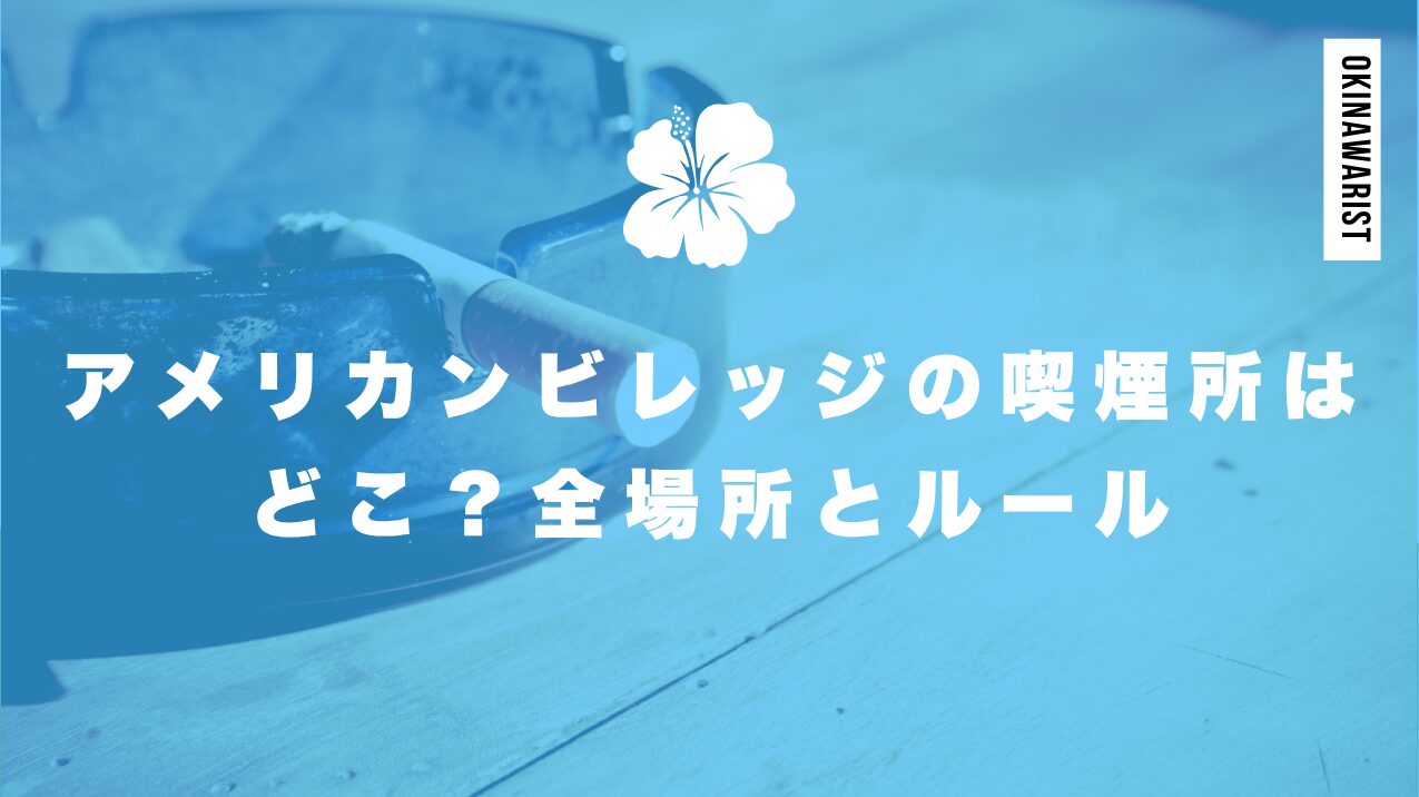 アメリカンビレッジの喫煙所はどこ?全場所とルール