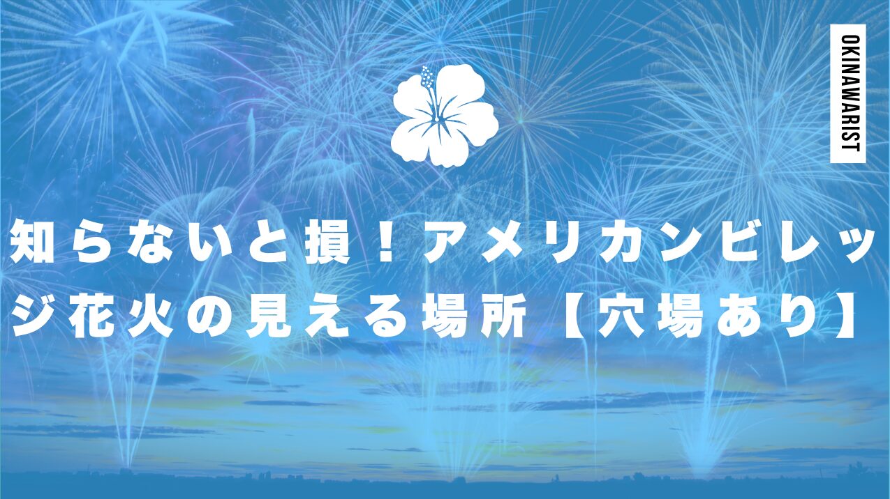 知らないと損!アメリカンビレッジ花火の見える場所【穴場あり】