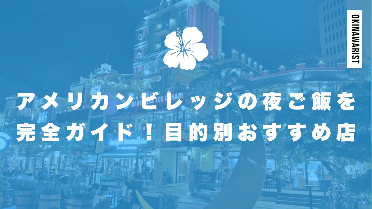 アメリカンビレッジの夜ご飯を完全ガイド!目的別おすすめ店