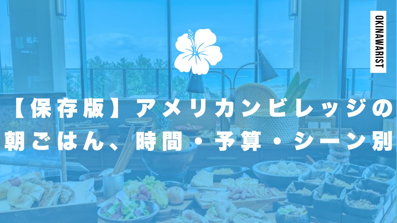 【保存版】アメリカンビレッジの朝ごはん、時間・予算・シーン別解説