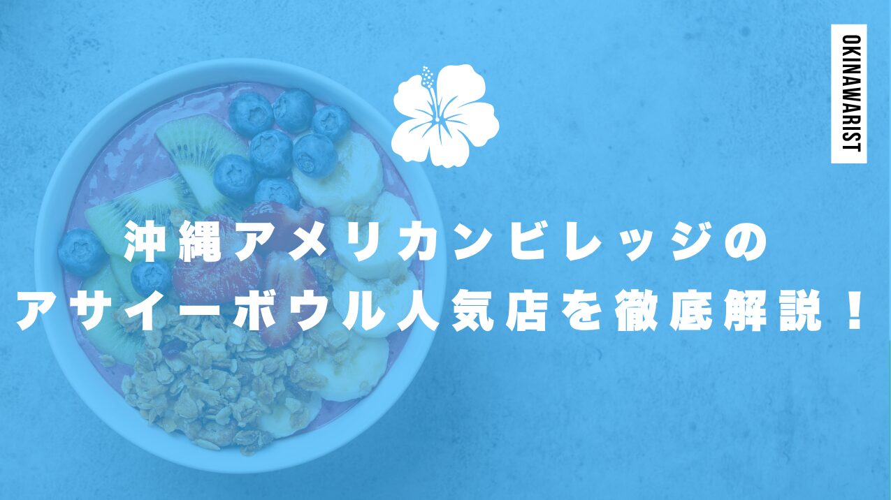アメリカンビレッジのアサイーボウル