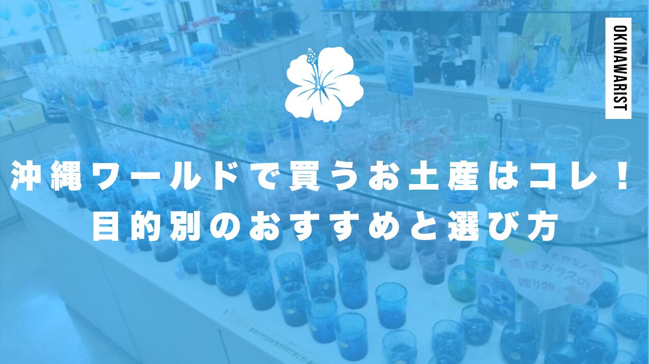 沖縄ワールドで買うお土産はコレ!目的別のおすすめと選び方