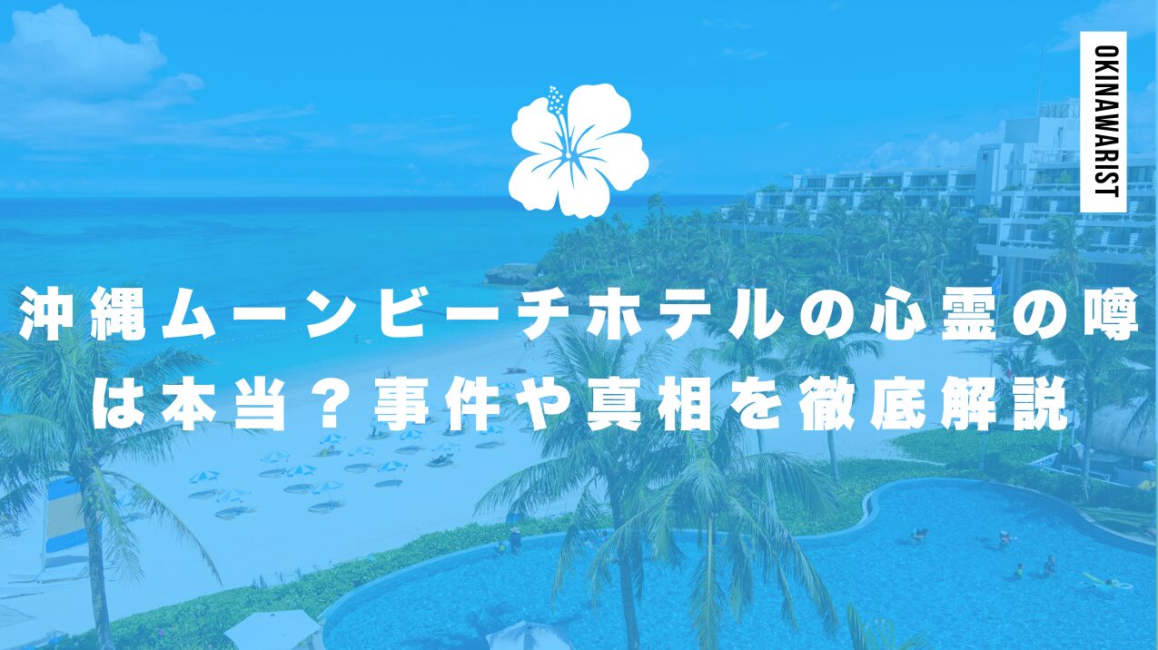 沖縄ムーンビーチホテルの心霊の噂は本当?事件や真相を徹底解説