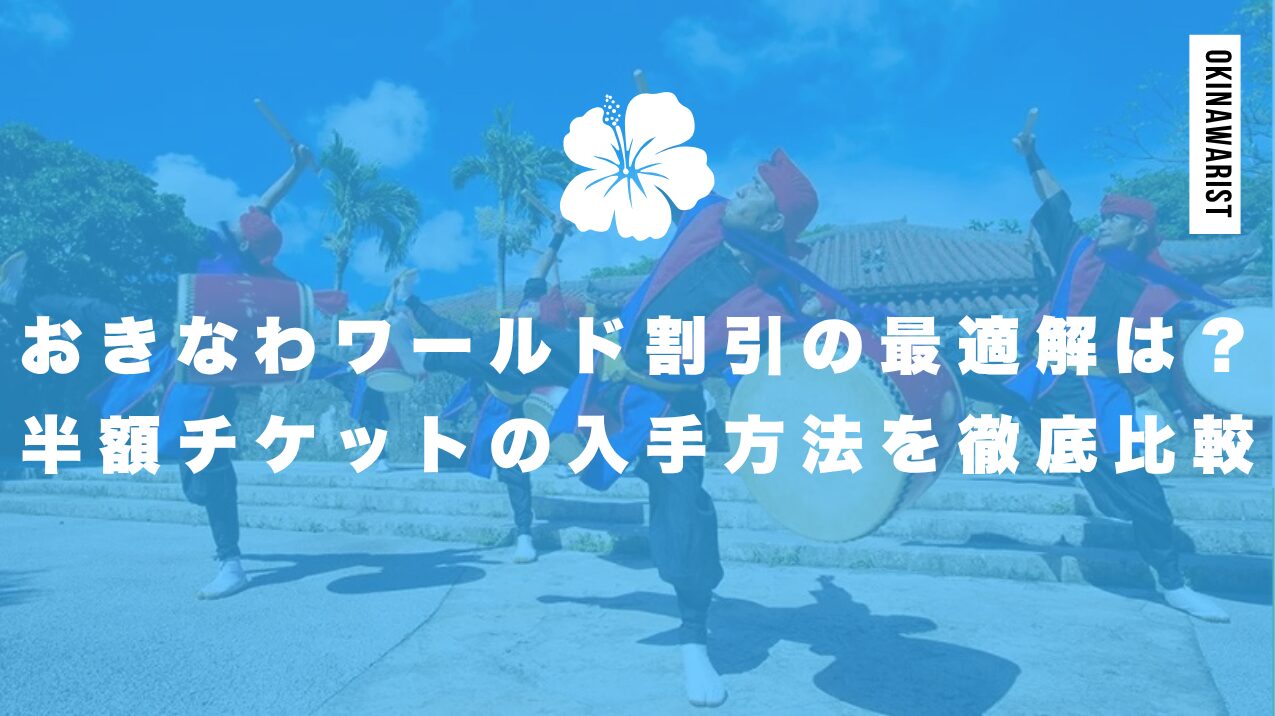 おきなわワールド