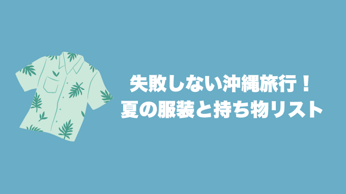沖縄旅行の夏の服装