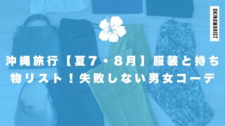 沖縄旅行【夏7・8月】服装と持ち物リスト！失敗しない男女年代別コーデ