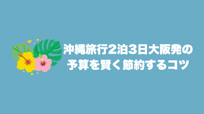 沖縄旅行2泊3日大阪発の予算