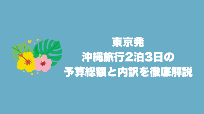 沖縄旅行2泊3日東京発